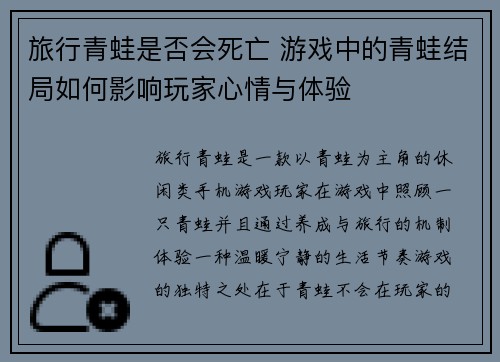 旅行青蛙是否会死亡 游戏中的青蛙结局如何影响玩家心情与体验