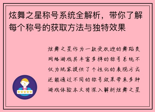 炫舞之星称号系统全解析，带你了解每个称号的获取方法与独特效果