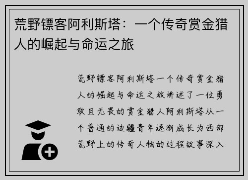 荒野镖客阿利斯塔：一个传奇赏金猎人的崛起与命运之旅