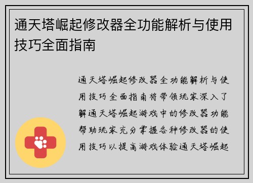 通天塔崛起修改器全功能解析与使用技巧全面指南
