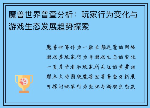魔兽世界普查分析：玩家行为变化与游戏生态发展趋势探索