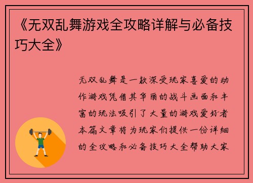 《无双乱舞游戏全攻略详解与必备技巧大全》