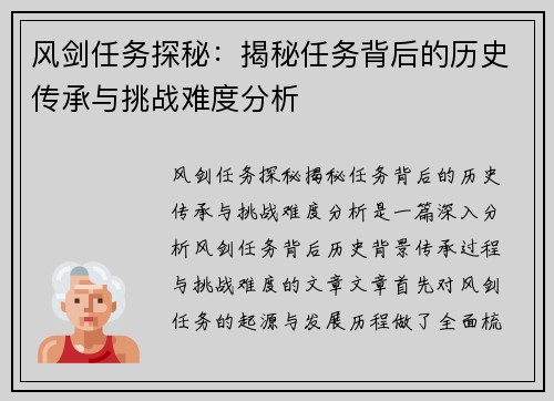 风剑任务探秘：揭秘任务背后的历史传承与挑战难度分析