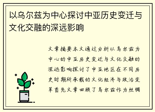以乌尔兹为中心探讨中亚历史变迁与文化交融的深远影响