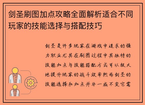 剑圣刷图加点攻略全面解析适合不同玩家的技能选择与搭配技巧