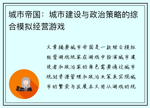 城市帝国：城市建设与政治策略的综合模拟经营游戏