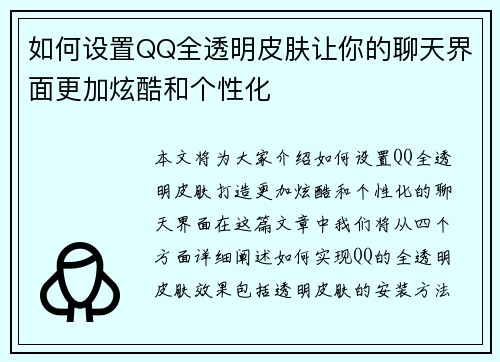 如何设置QQ全透明皮肤让你的聊天界面更加炫酷和个性化