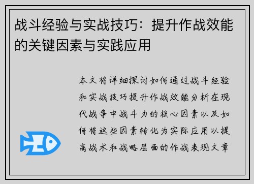 战斗经验与实战技巧：提升作战效能的关键因素与实践应用