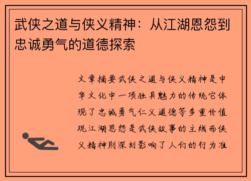 武侠之道与侠义精神：从江湖恩怨到忠诚勇气的道德探索