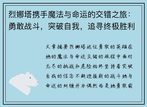 烈娜塔携手魔法与命运的交错之旅：勇敢战斗，突破自我，追寻终极胜利
