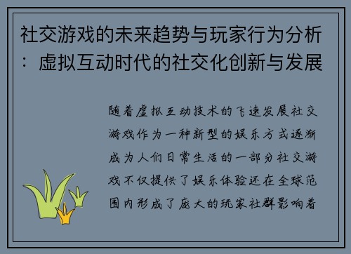 社交游戏的未来趋势与玩家行为分析：虚拟互动时代的社交化创新与发展潜力