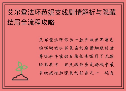 艾尔登法环菈妮支线剧情解析与隐藏结局全流程攻略