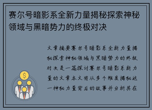 赛尔号暗影系全新力量揭秘探索神秘领域与黑暗势力的终极对决