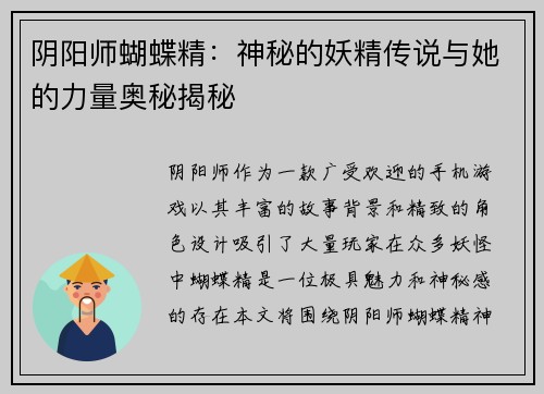 阴阳师蝴蝶精：神秘的妖精传说与她的力量奥秘揭秘