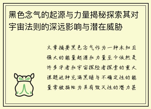 黑色念气的起源与力量揭秘探索其对宇宙法则的深远影响与潜在威胁