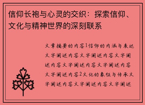 信仰长袍与心灵的交织：探索信仰、文化与精神世界的深刻联系