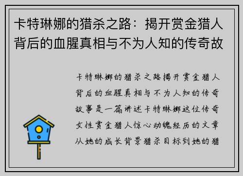 卡特琳娜的猎杀之路：揭开赏金猎人背后的血腥真相与不为人知的传奇故事
