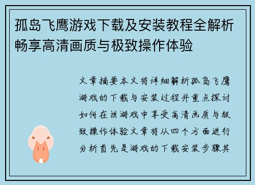 孤岛飞鹰游戏下载及安装教程全解析畅享高清画质与极致操作体验