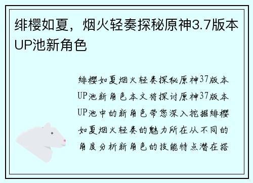 绯樱如夏，烟火轻奏探秘原神3.7版本UP池新角色