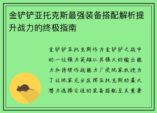 金铲铲亚托克斯最强装备搭配解析提升战力的终极指南