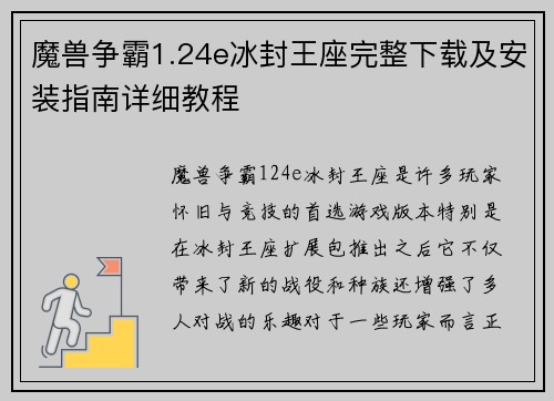 魔兽争霸1.24e冰封王座完整下载及安装指南详细教程