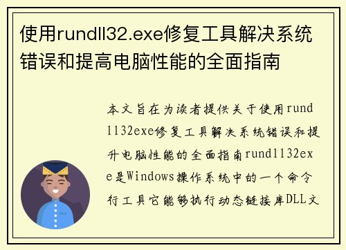 使用rundll32.exe修复工具解决系统错误和提高电脑性能的全面指南 使用rundll32.exe修复工具解决系统错误和提高电脑性能的全面指南