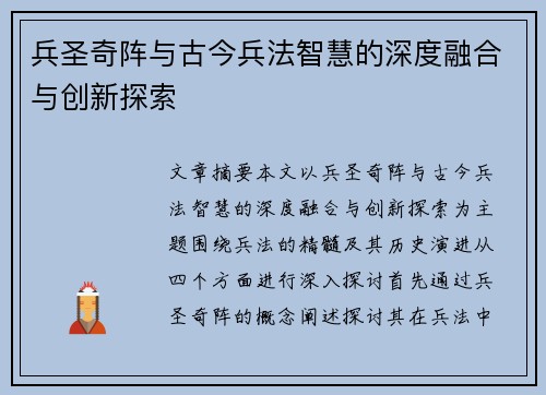兵圣奇阵与古今兵法智慧的深度融合与创新探索 兵圣奇阵与古今兵法智慧的深度融合与创新探索