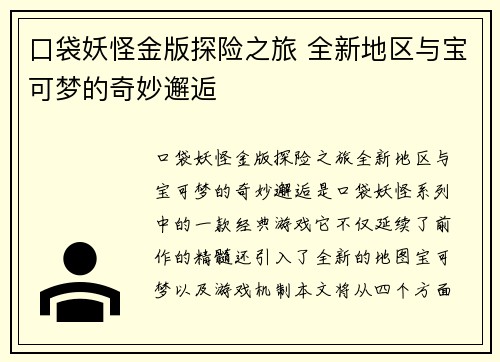 口袋妖怪金版探险之旅 全新地区与宝可梦的奇妙邂逅