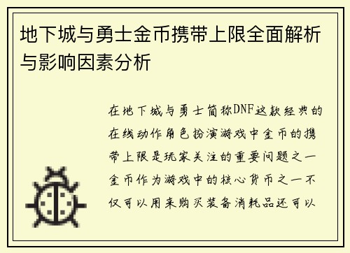 地下城与勇士金币携带上限全面解析与影响因素分析
