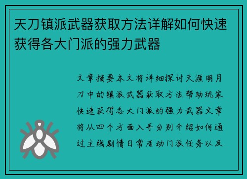 天刀镇派武器获取方法详解如何快速获得各大门派的强力武器