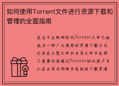 如何使用Torrent文件进行资源下载和管理的全面指南