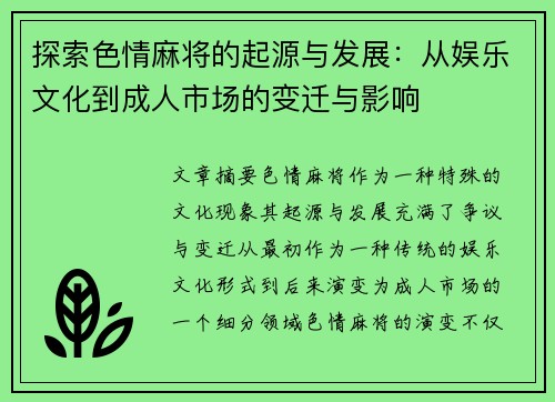 探索色情麻将的起源与发展：从娱乐文化到成人市场的变迁与影响
