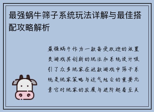 最强蜗牛筛子系统玩法详解与最佳搭配攻略解析