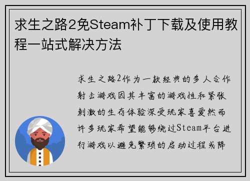 求生之路2免Steam补丁下载及使用教程一站式解决方法