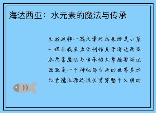 海达西亚：水元素的魔法与传承