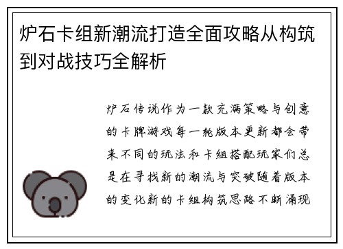 炉石卡组新潮流打造全面攻略从构筑到对战技巧全解析 炉石卡组新潮流打造全面攻略从构筑到对战技巧全解析