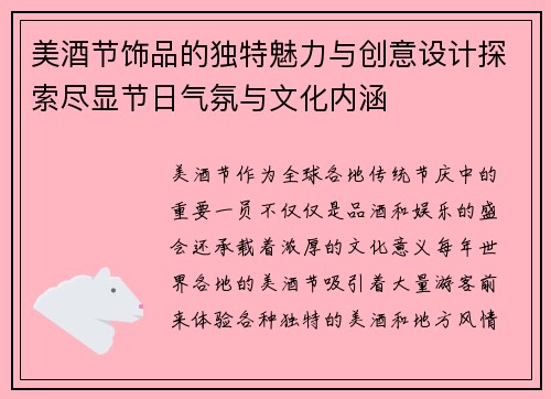 美酒节饰品的独特魅力与创意设计探索尽显节日气氛与文化内涵 美酒节饰品的独特魅力与创意设计探索尽显节日气氛与文化内涵
