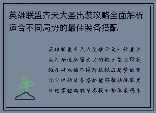 英雄联盟齐天大圣出装攻略全面解析适合不同局势的最佳装备搭配