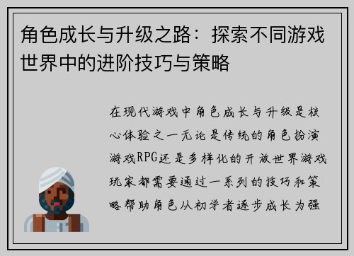 角色成长与升级之路:探索不同游戏世界中的进阶技巧与策略 角色成长与升级之路:探索不同游戏世界中的进阶技巧与策略