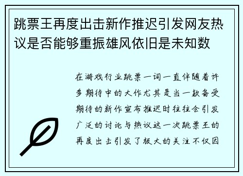 跳票王再度出击新作推迟引发网友热议是否能够重振雄风依旧是未知数 跳票王再度出击新作推迟引发网友热议是否能够重振雄风依旧是未知数