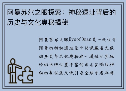 阿曼苏尔之眼探索:神秘遗址背后的历史与文化奥秘揭秘 阿曼苏尔之眼探索:神秘遗址背后的历史与文化奥秘揭秘