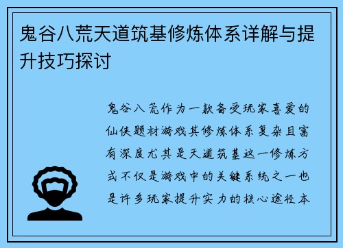 鬼谷八荒天道筑基修炼体系详解与提升技巧探讨 鬼谷八荒天道筑基修炼体系详解与提升技巧探讨