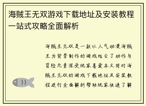 海贼王无双游戏下载地址及安装教程一站式攻略全面解析 海贼王无双游戏下载地址及安装教程一站式攻略全面解析