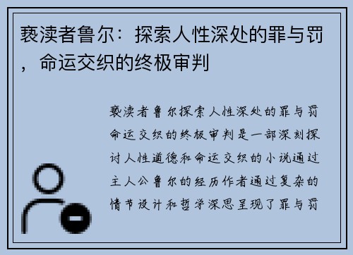 亵渎者鲁尔:探索人性深处的罪与罚,命运交织的终极审判 亵渎者鲁尔:探索人性深处的罪与罚,命运交织的终极审判