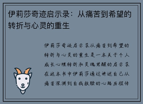 伊莉莎奇迹启示录:从痛苦到希望的转折与心灵的重生 伊莉莎奇迹启示录:从痛苦到希望的转折与心灵的重生