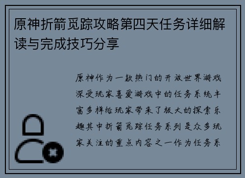 原神折箭觅踪攻略第四天任务详细解读与完成技巧分享 原神折箭觅踪攻略第四天任务详细解读与完成技巧分享