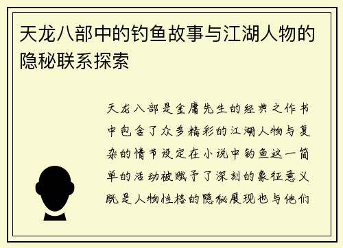天龙八部中的钓鱼故事与江湖人物的隐秘联系探索 天龙八部中的钓鱼故事与江湖人物的隐秘联系探索