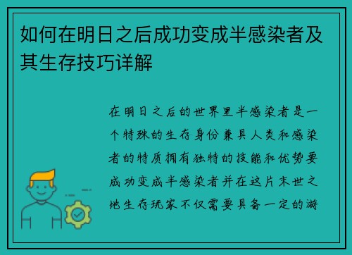 如何在明日之后成功变成半感染者及其生存技巧详解 如何在明日之后成功变成半感染者及其生存技巧详解