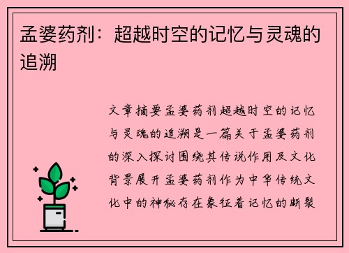 孟婆药剂:超越时空的记忆与灵魂的追溯 孟婆药剂:超越时空的记忆与灵魂的追溯