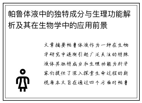 帕鲁体液中的独特成分与生理功能解析及其在生物学中的应用前景 帕鲁体液中的独特成分与生理功能解析及其在生物学中的应用前景